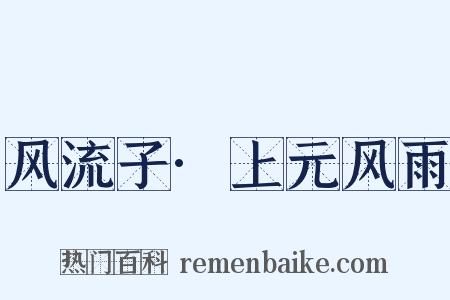 风流子·上元风雨是什么意思的图片